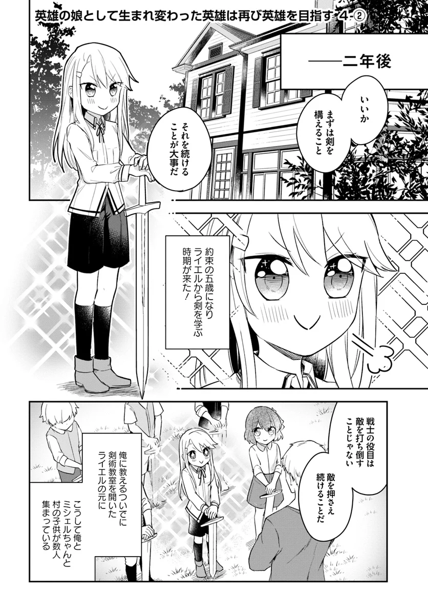 英雄の娘として生まれ変わった英雄は再び英雄を目指す 第4.2話 - Page 1