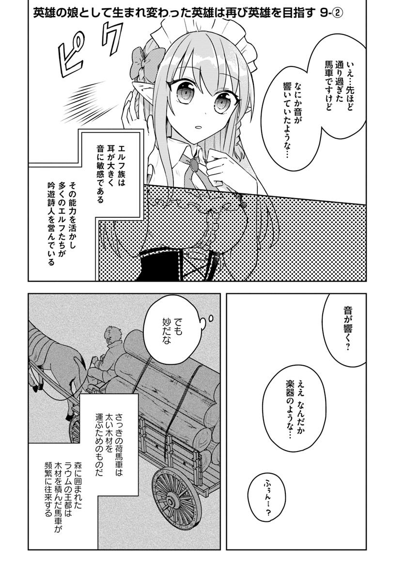 英雄の娘として生まれ変わった英雄は再び英雄を目指す 第9.2話 - Page 1