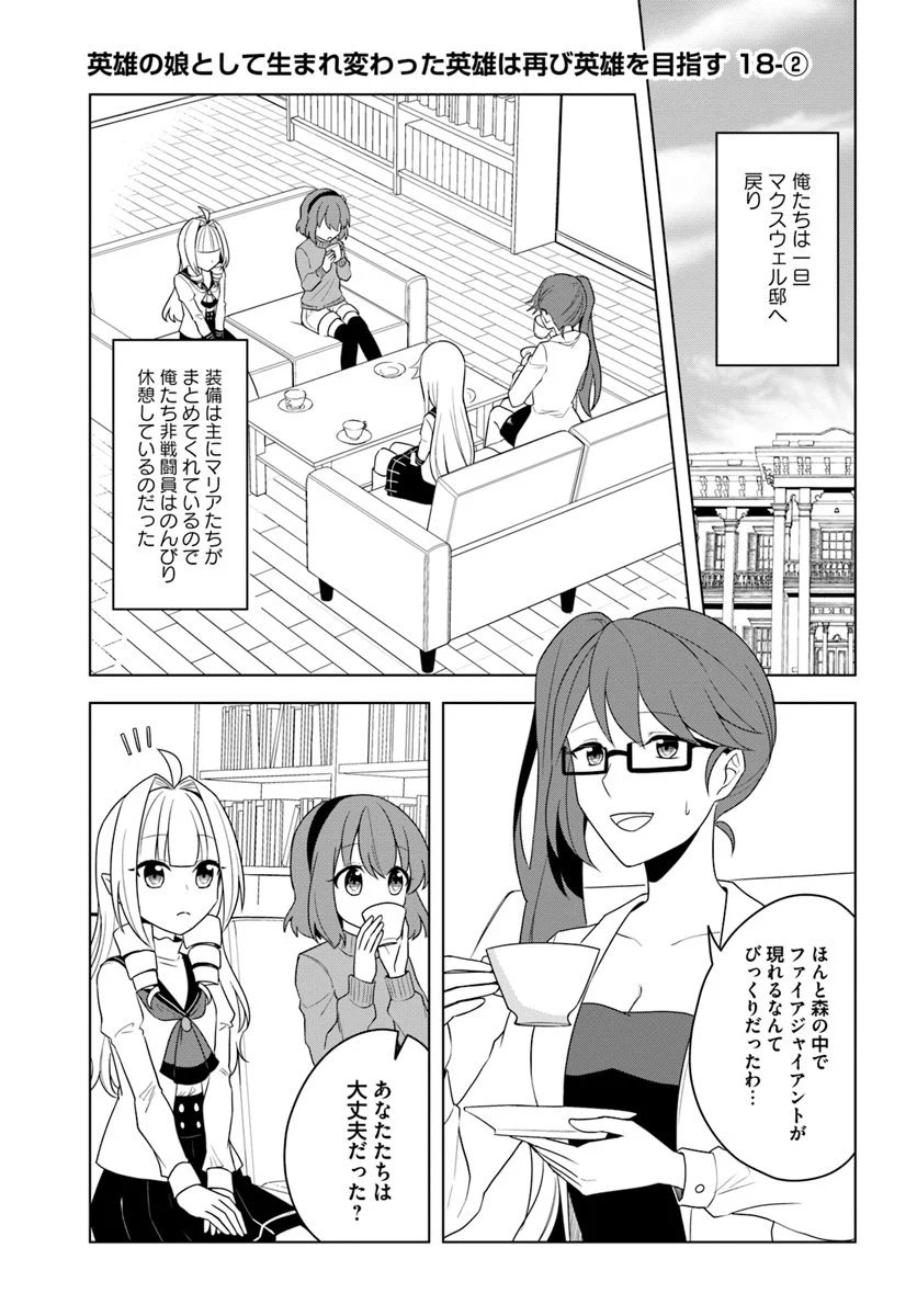 英雄の娘として生まれ変わった英雄は再び英雄を目指す 第18.2話 - Page 1