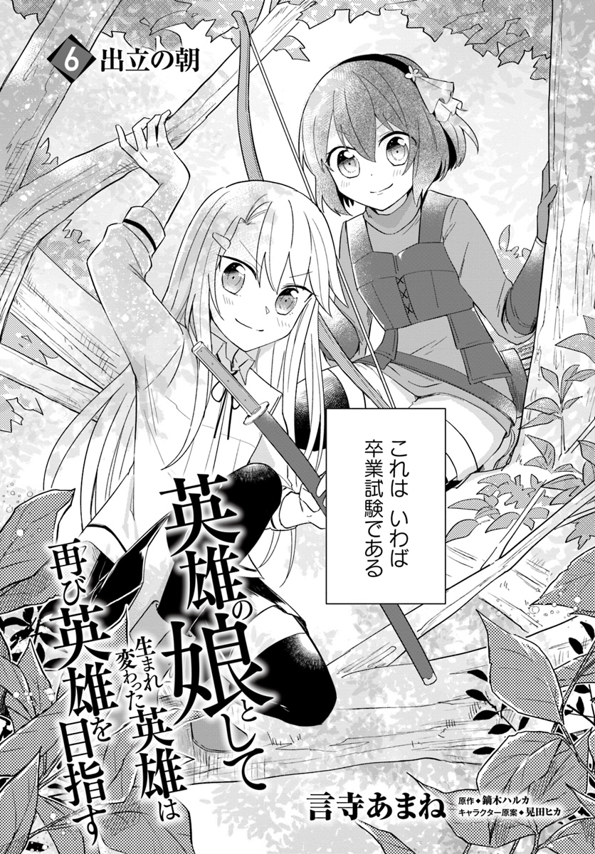 英雄の娘として生まれ変わった英雄は再び英雄を目指す 第6.1話 - Page 2