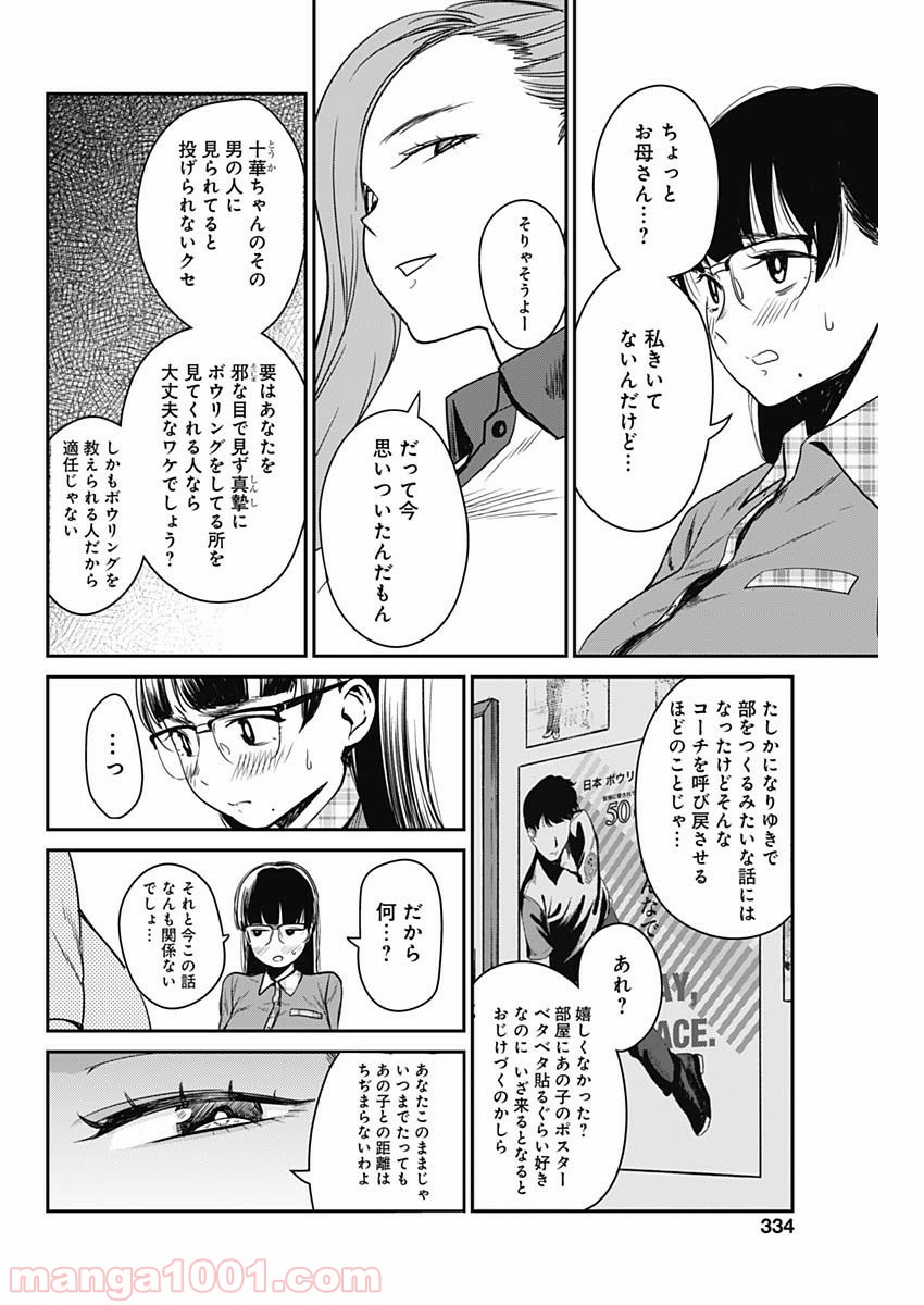 ストライク・オア・ガター 第9話 - Page 18