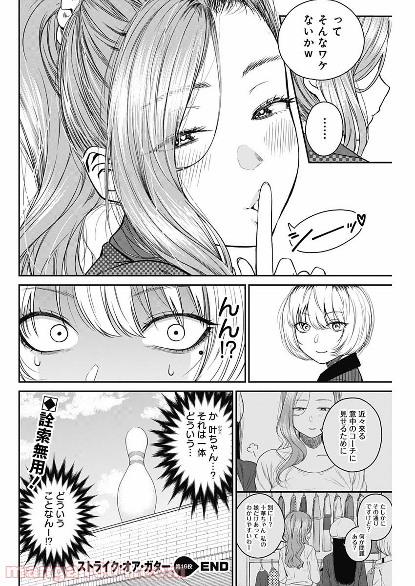 ストライク・オア・ガター 第16話 - Page 20