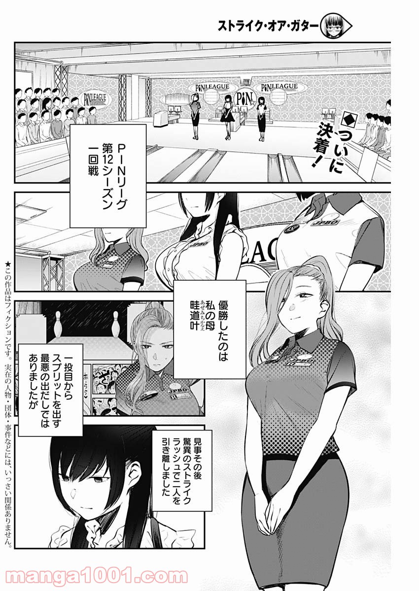 ストライク・オア・ガター 第23話 - Page 2