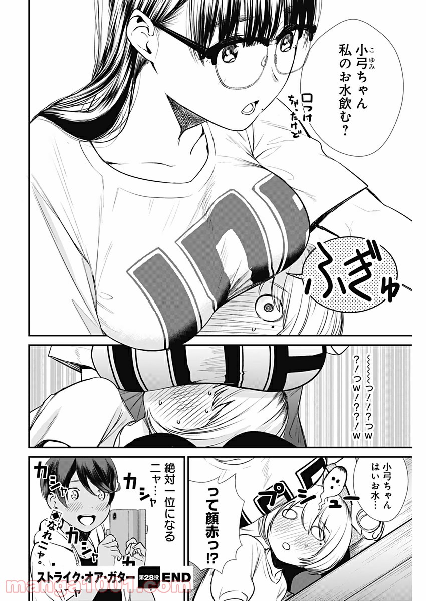 ストライク・オア・ガター 第28話 - Page 20