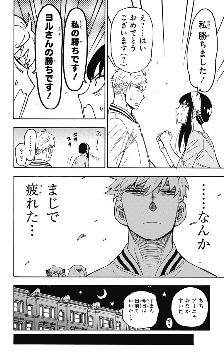 スパイファミリー - 第34話 - Page 21