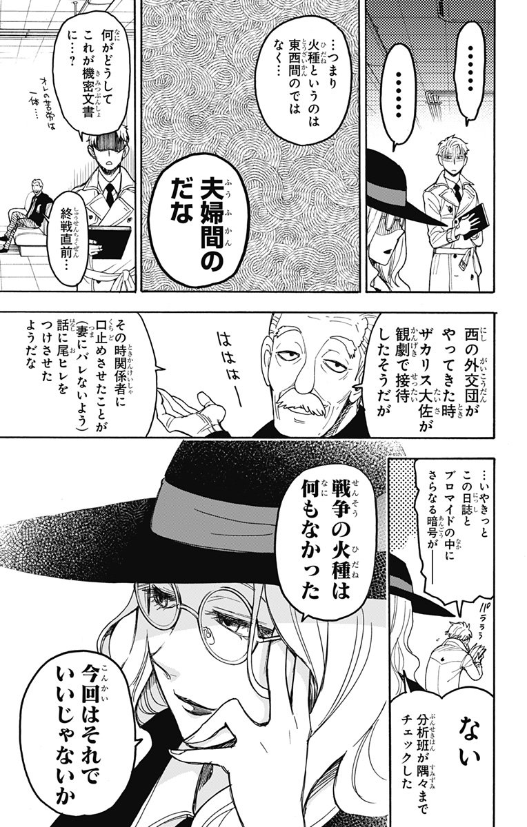 スパイファミリー - 第34話 - Page 24