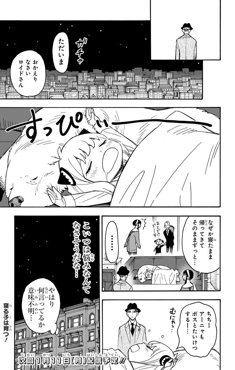 スパイファミリー - 第38話 - Page 23