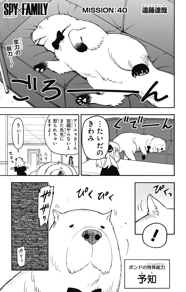 スパイファミリー - 第40話 - Page 1