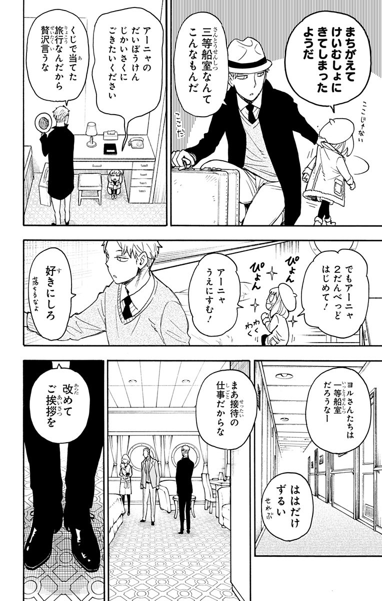 スパイファミリー - 第45話 - Page 4