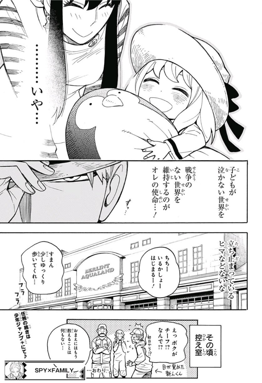 スパイファミリー - 第8.5話 - Page 33