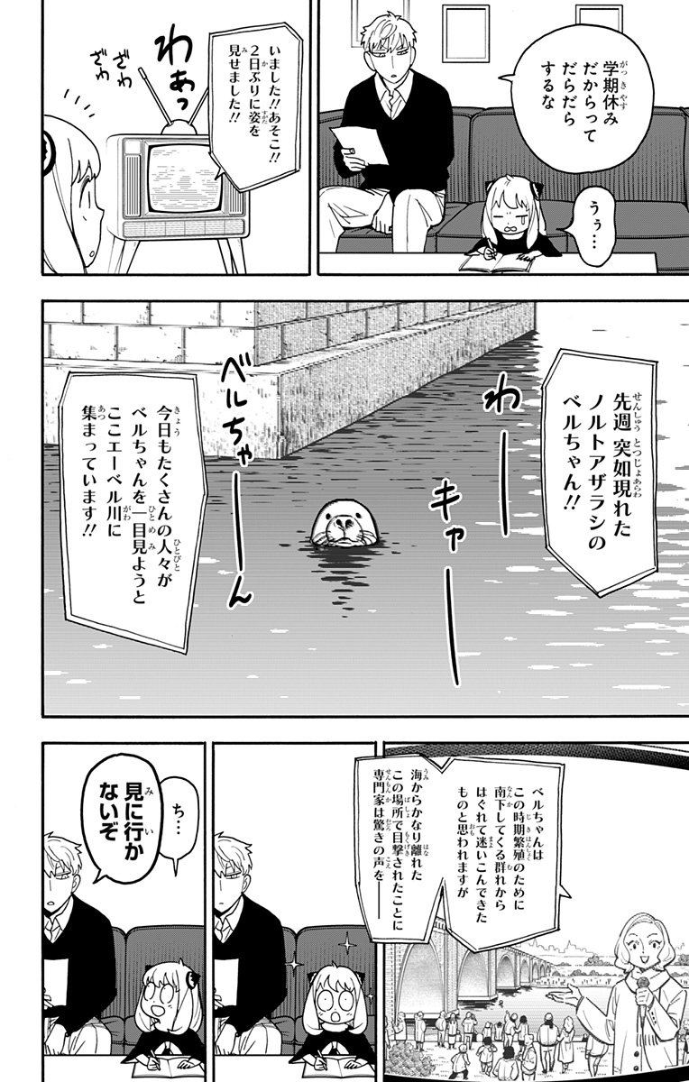 スパイファミリー - 第103話 - Page 2