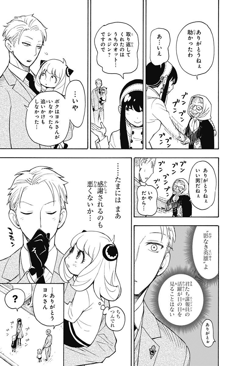 スパイファミリー - 第3話 - Page 23