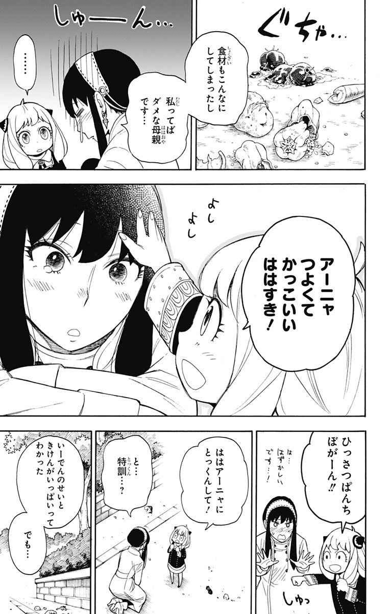 スパイファミリー - 第7話 - Page 23