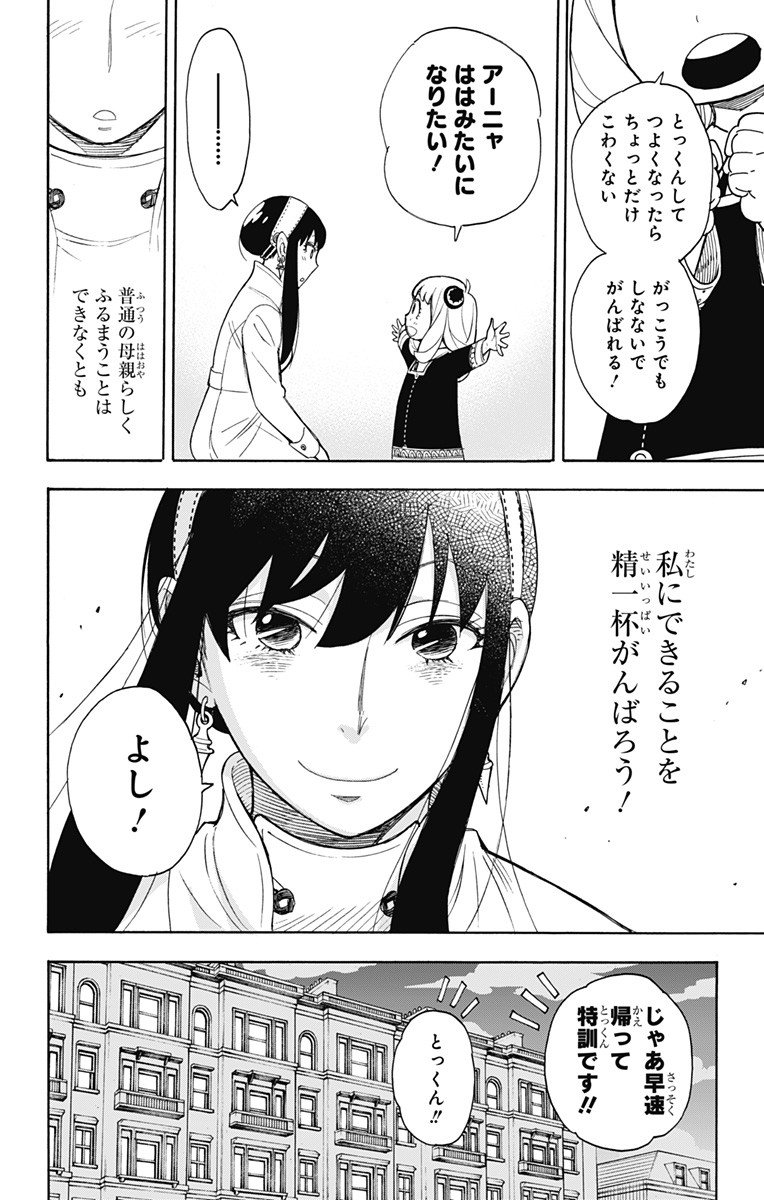 スパイファミリー - 第7話 - Page 24