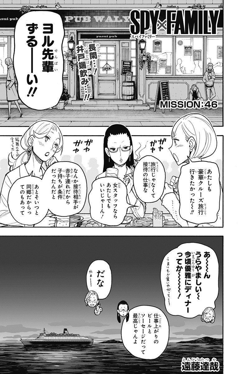 スパイファミリー - 第46話 - Page 1