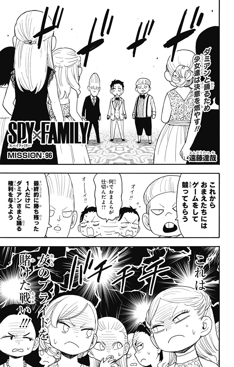 スパイファミリー - 第96話 - Page 1