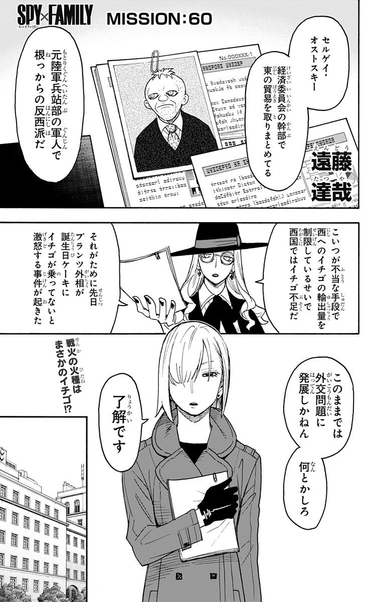 スパイファミリー - 第60話 - Page 1