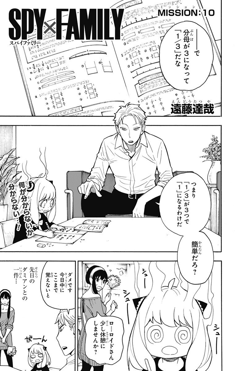 スパイファミリー - 第10話 - Page 1