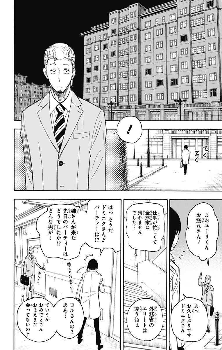 スパイファミリー - 第10話 - Page 16