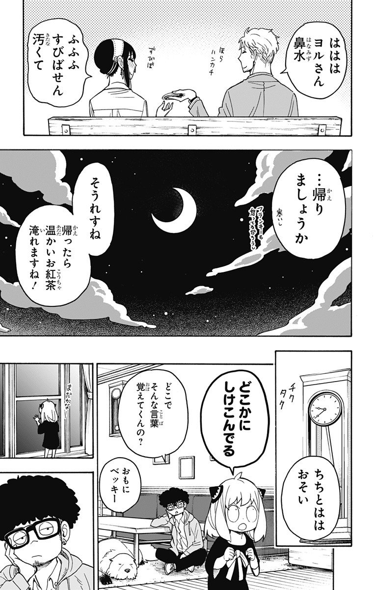 スパイファミリー - 第35話 - Page 21