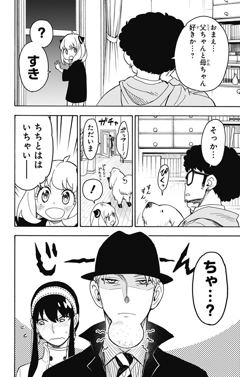 スパイファミリー - 第35話 - Page 22