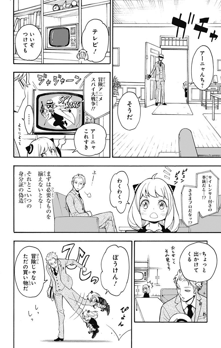 スパイファミリー - 第1話 - Page 26