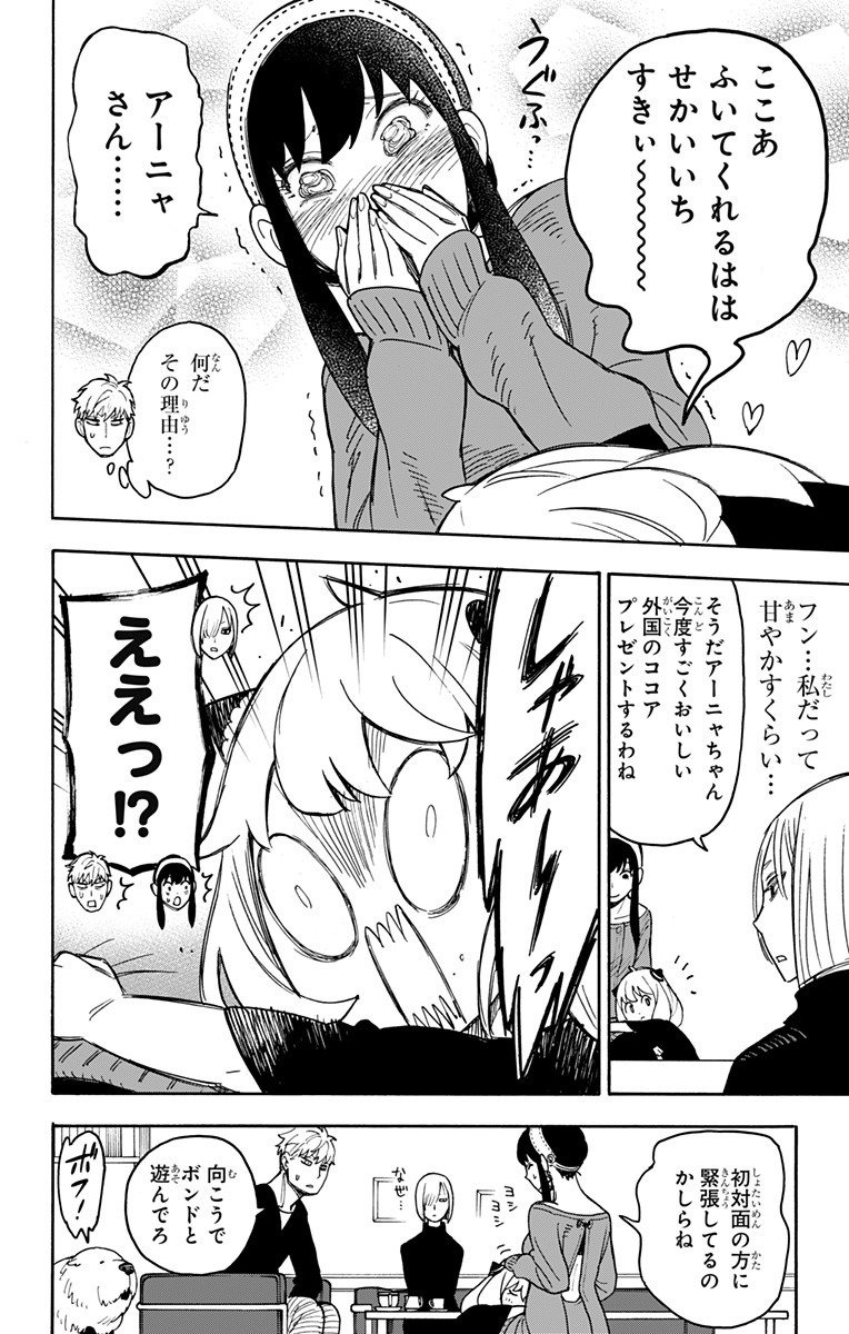 スパイファミリー - 第30話 - Page 23