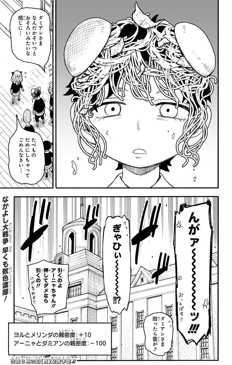 スパイファミリー - 第66話 - Page 24