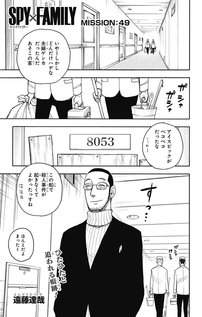 スパイファミリー - 第49話 - Page 1