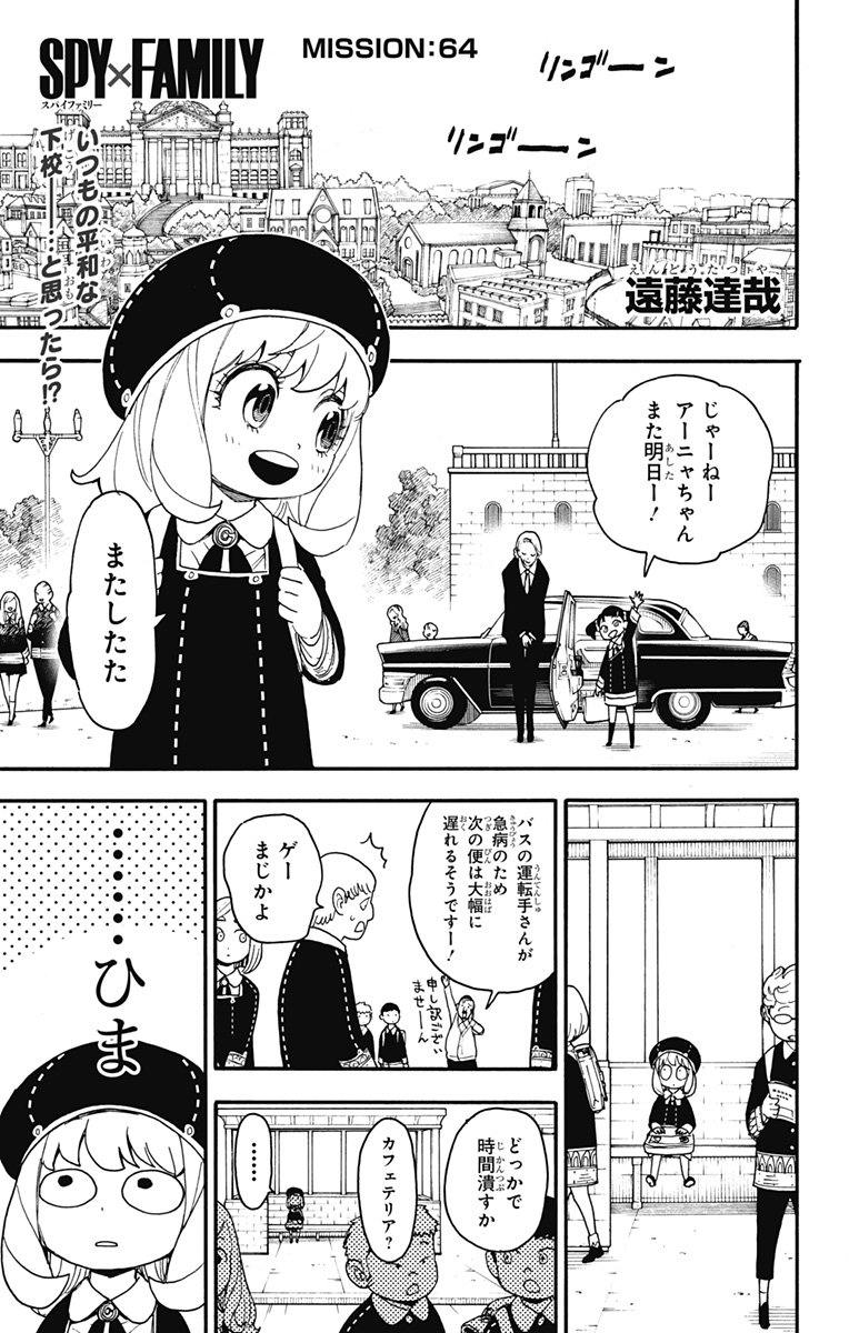 スパイファミリー - 第64話 - Page 1