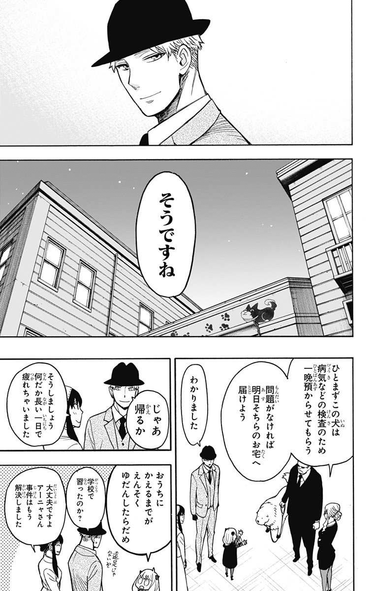 スパイファミリー - 第22話 - Page 21