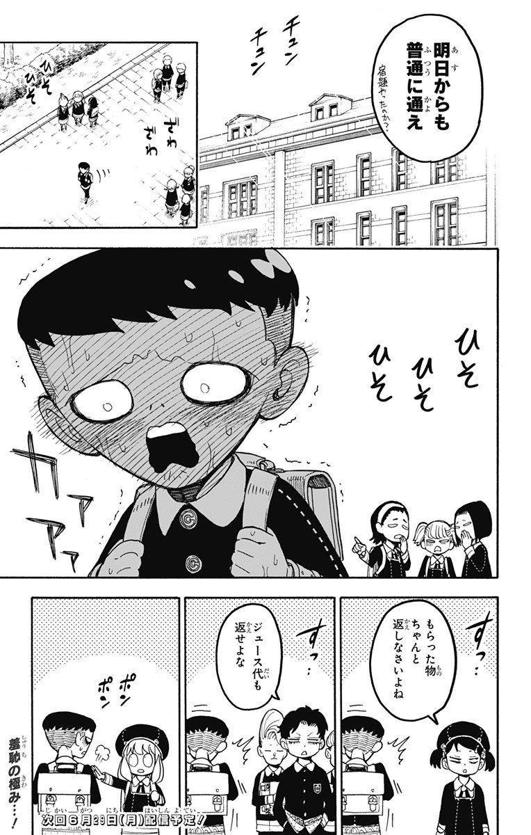 スパイファミリー - 第28話 - Page 23