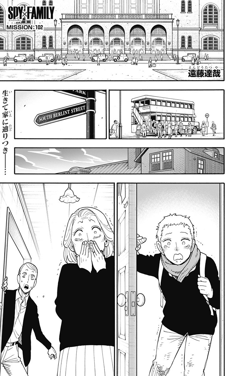 スパイファミリー - 第102話 - Page 1