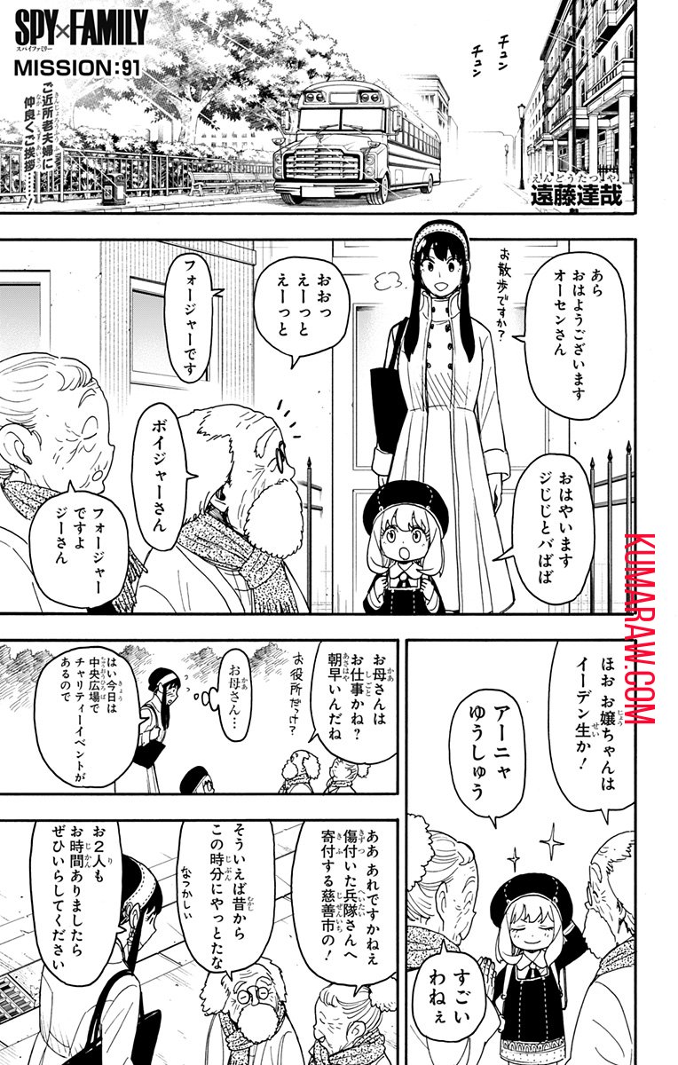 スパイファミリー - 第91話 - Page 1