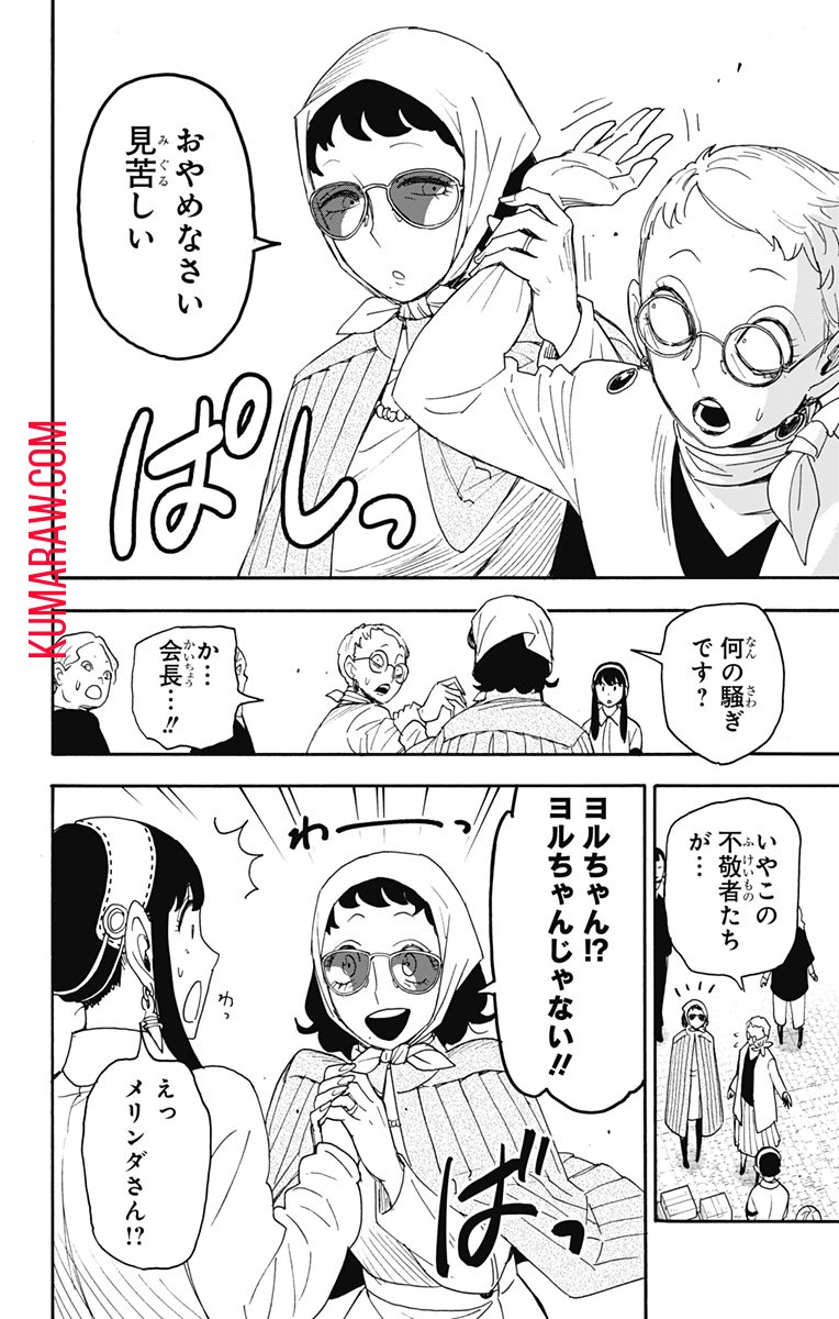 スパイファミリー - 第91話 - Page 14