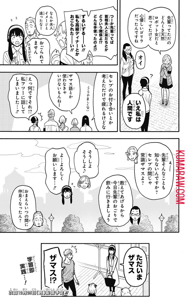 スパイファミリー - 第91話 - Page 21