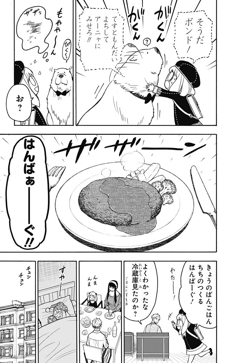 スパイファミリー - 第26話 - Page 7