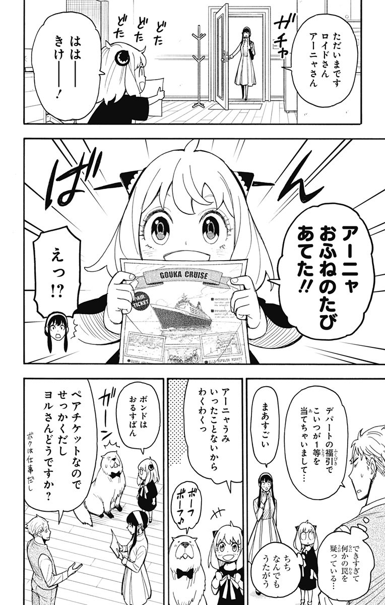 スパイファミリー - 第44話 - Page 18