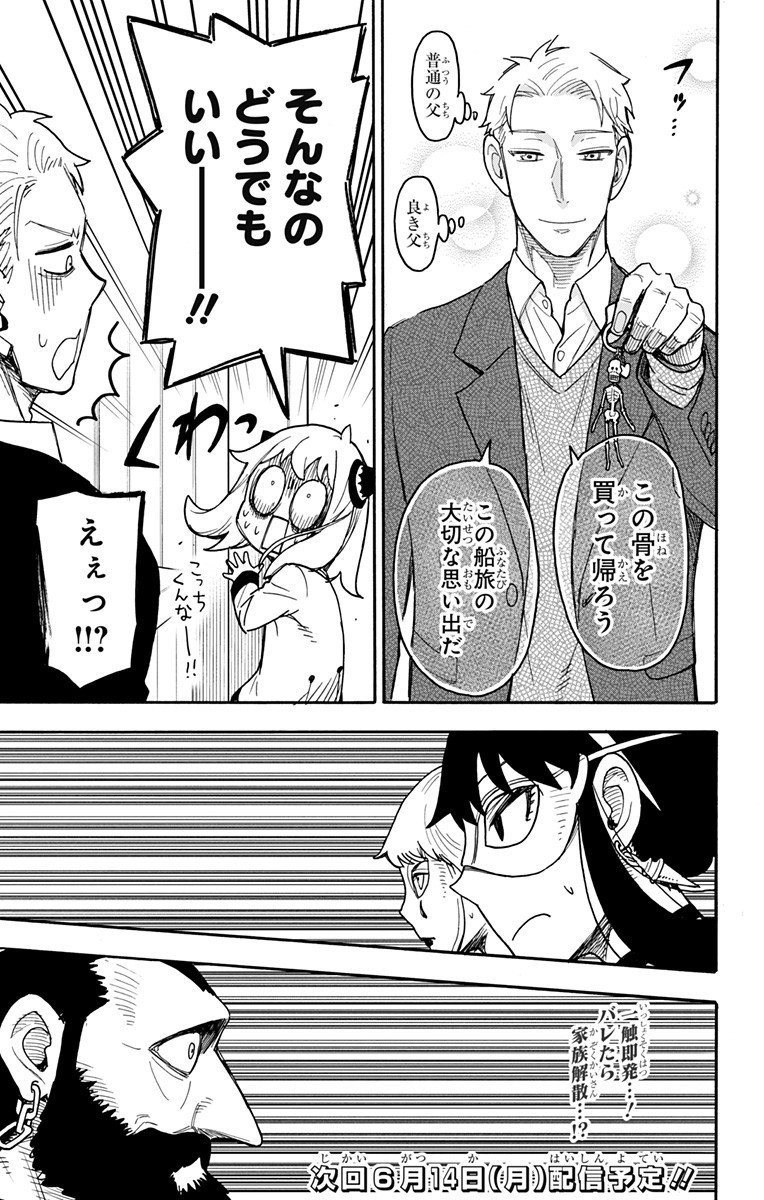 スパイファミリー - 第47話 - Page 25