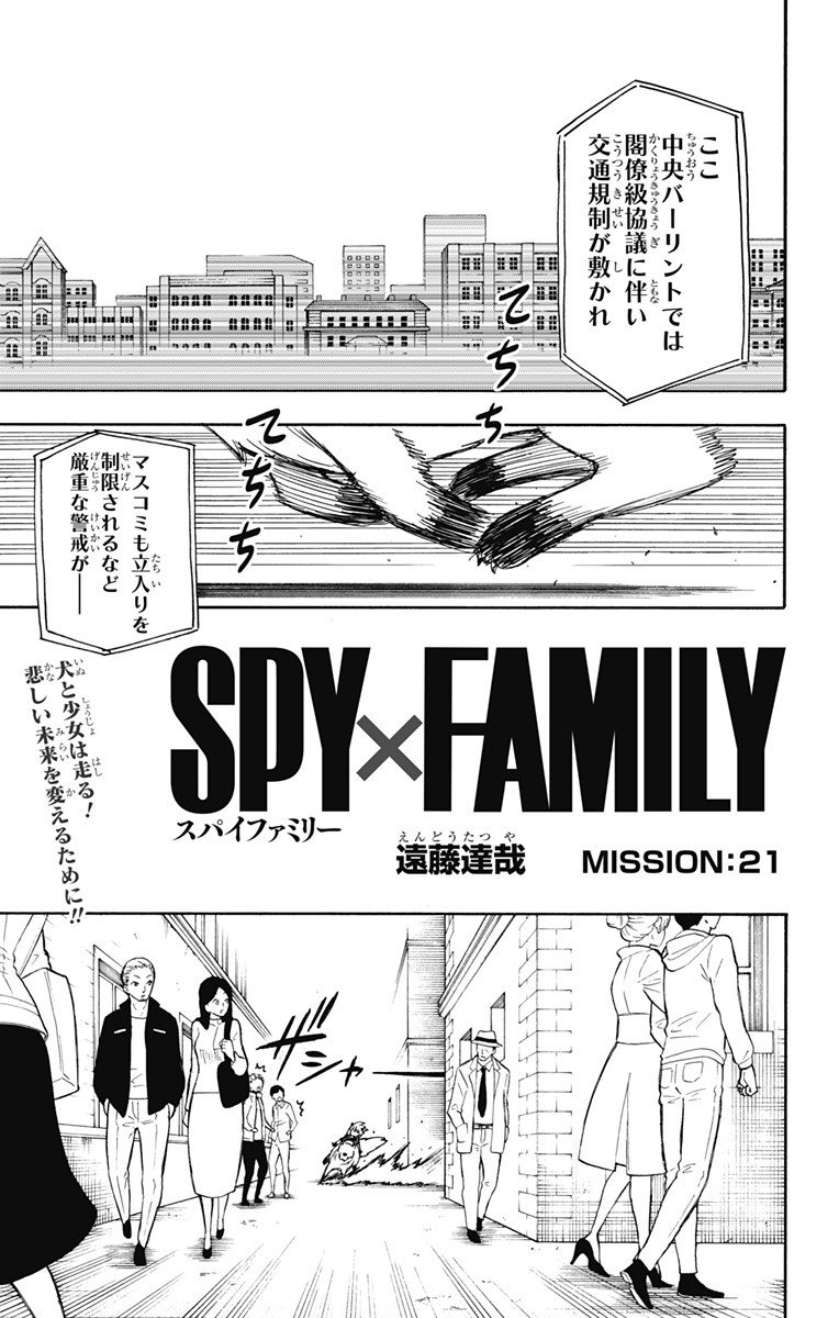 スパイファミリー - 第21話 - Page 1