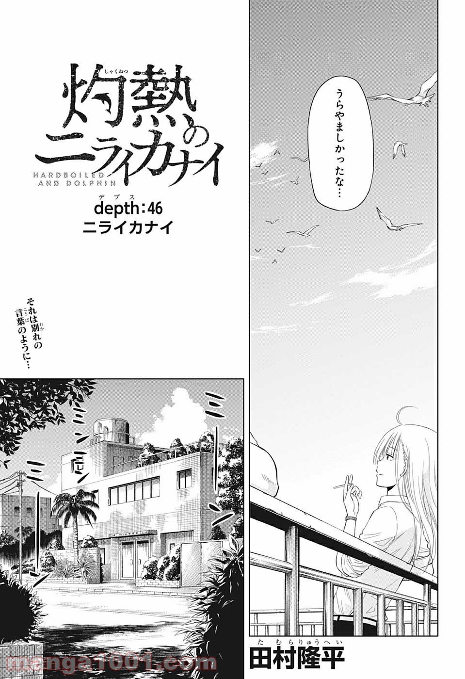 灼熱のニライカナイ 第46話 - Page 3