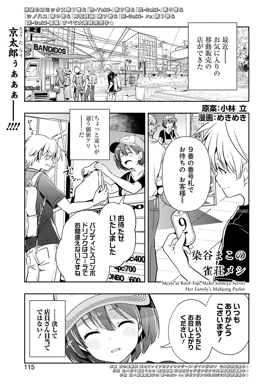 染谷まこの雀荘メシ 第22話 - Page 1