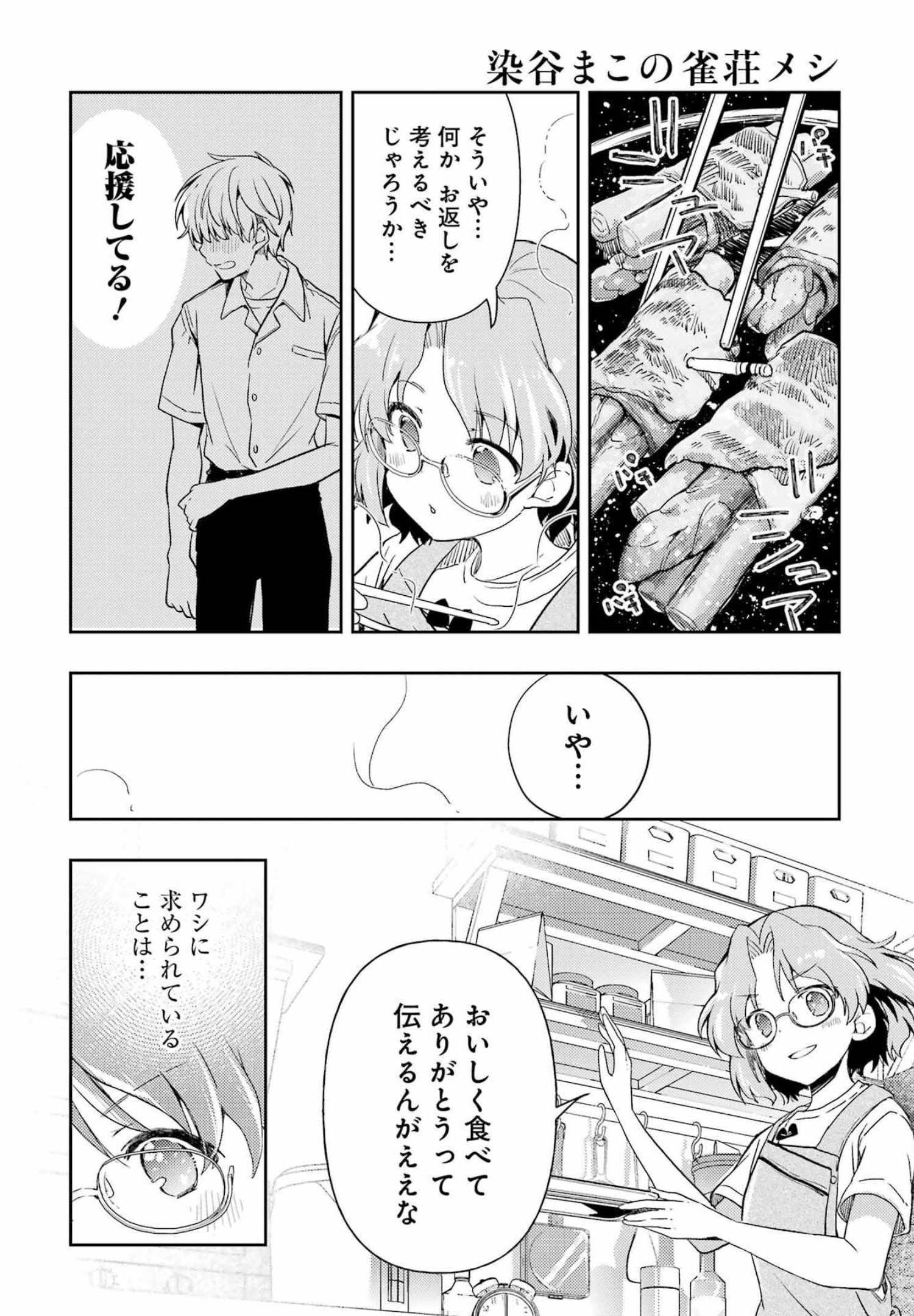 染谷まこの雀荘メシ 第29話 - Page 14