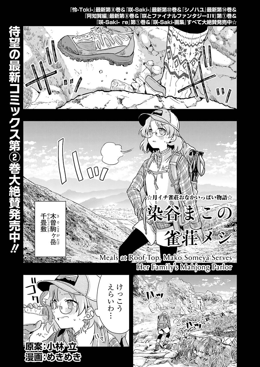 染谷まこの雀荘メシ 第26話 - Page 1