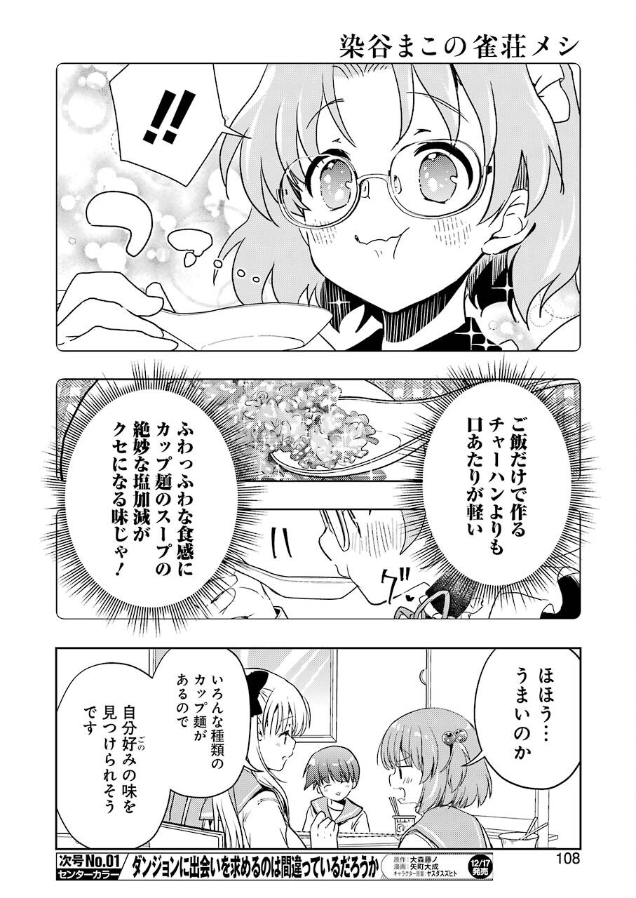 染谷まこの雀荘メシ 第26話 - Page 10