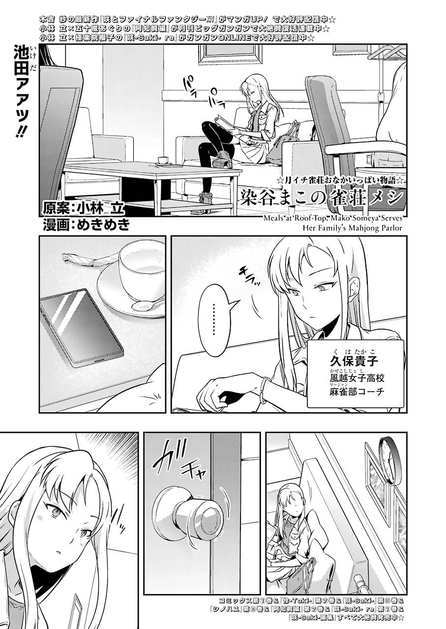 染谷まこの雀荘メシ 第24話 - Page 1