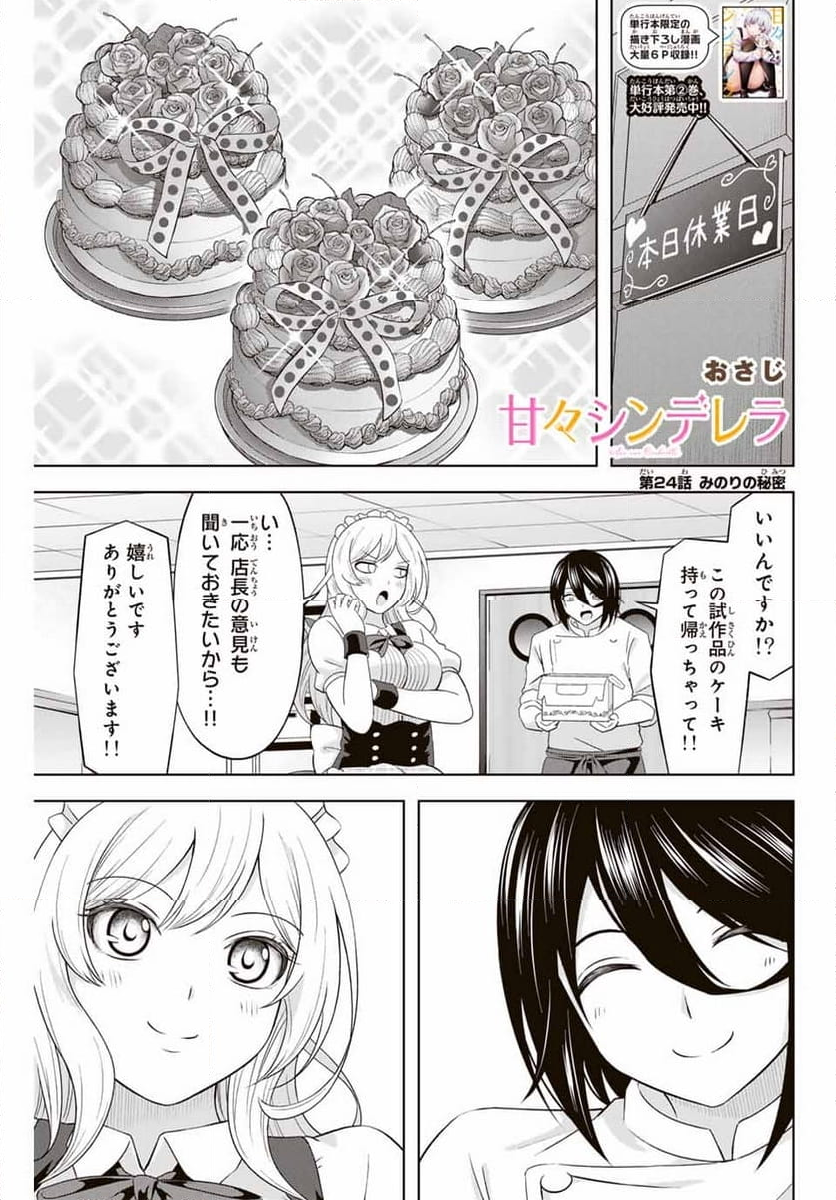 甘々シンデレラ - 第24話 - Page 1