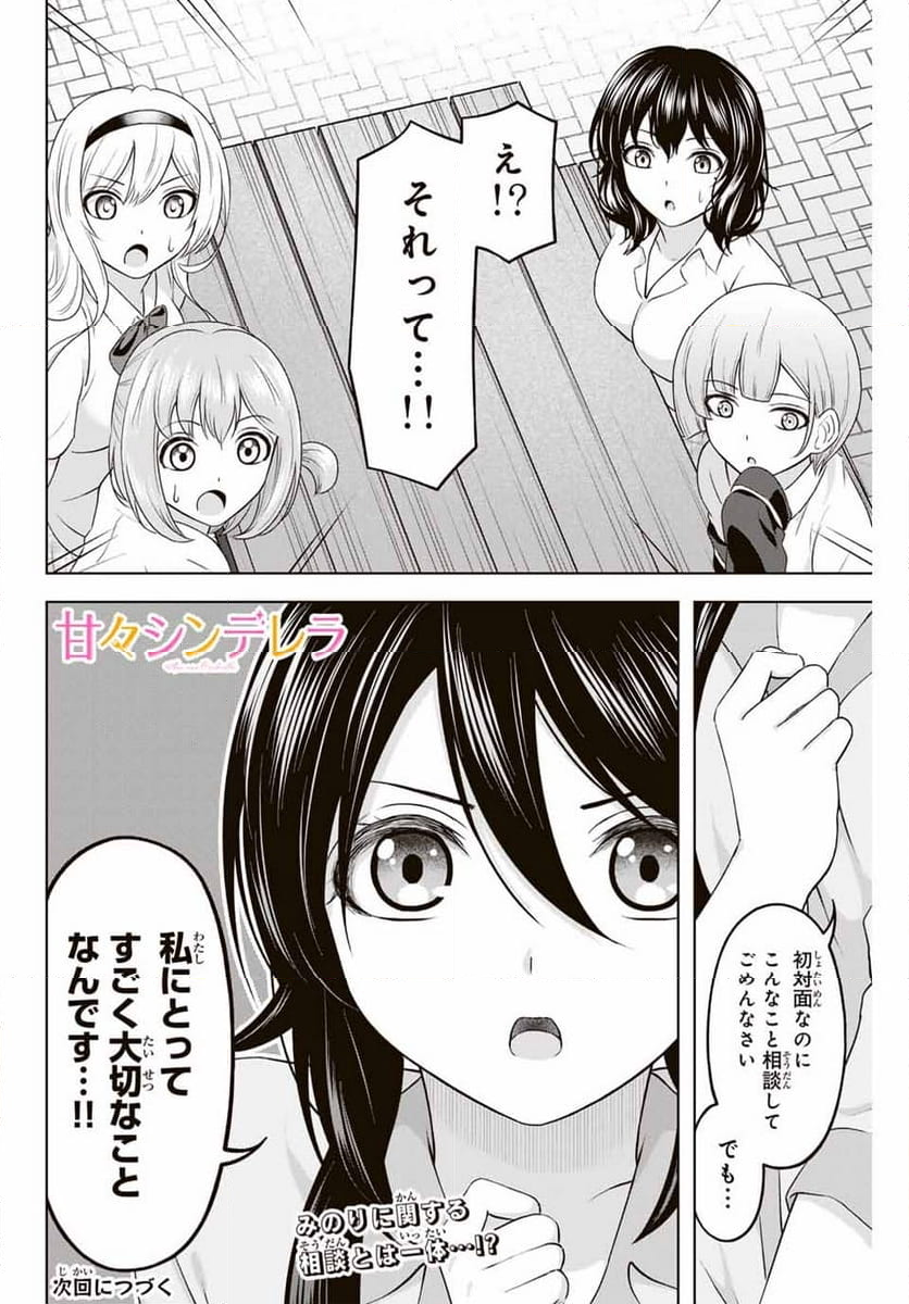 甘々シンデレラ 第24話 - Page 31