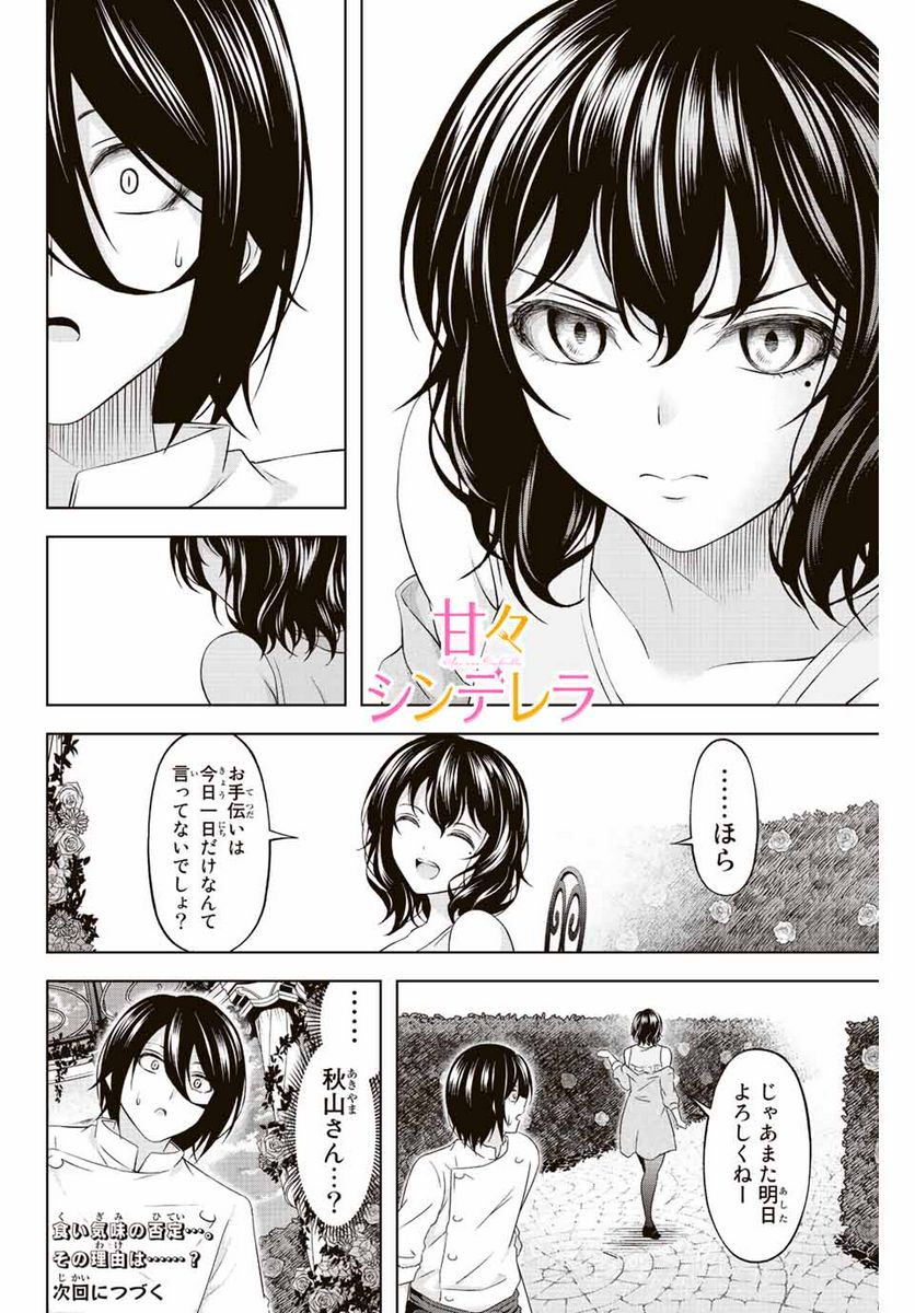 甘々シンデレラ - 第9話 - Page 16