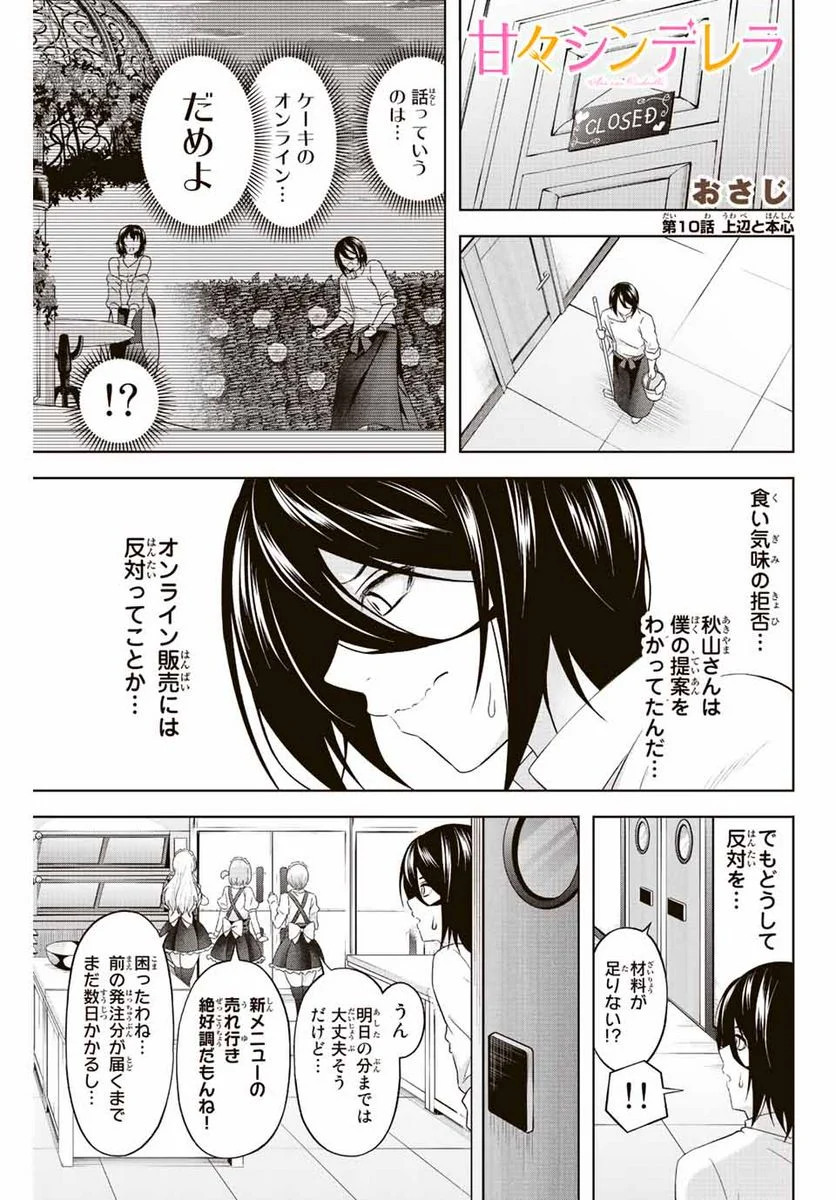 甘々シンデレラ 第10話 - Page 1